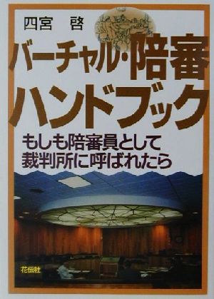 バーチャル・陪審ハンドブック もしも陪審員として裁判所に呼ばれたら