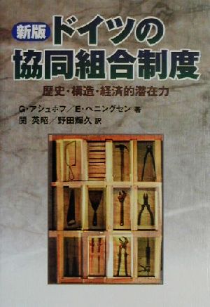 新版 ドイツの協同組合制度 歴史・構造・経済的潜在力