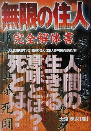 無限の住人完全解体書