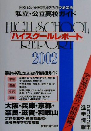 ハイスクールレポート(2002) 私立・公立高校ガイド-関西版