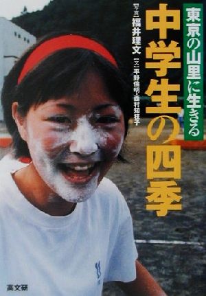 中学生の四季 東京の山里に生きる