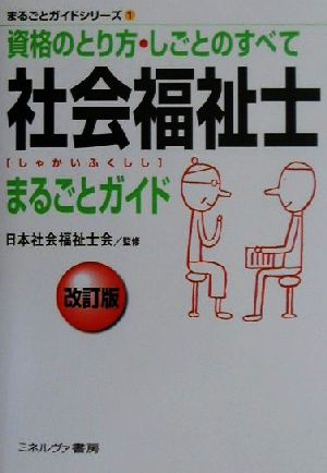 社会福祉士まるごとガイド 資格のとり方・しごとのすべて まるごとガイドシリーズ1