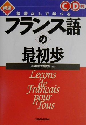 辞書なしで学べるフランス語の最初歩 中古本・書籍 | ブックオフ公式 ...