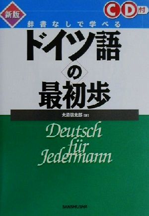 辞書なしで学べるドイツ語の最初歩