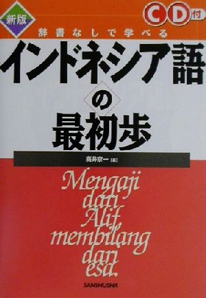 辞書なしで学べるインドネシア語の最初歩