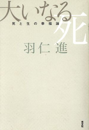 大いなる死 死と生の幸福論