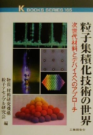 粒子集積化技術の世界 次世代材料とデバイスへのアプローチ ケイブックス165