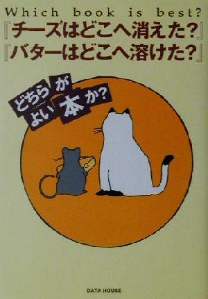 『チーズはどこへ消えた？』『バターはどこへ溶けた？』どちらがよい本か？