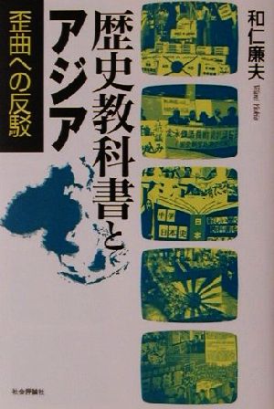 歴史教科書とアジア 歪曲への反駁