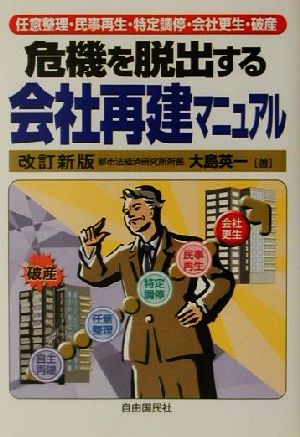 危機を脱出する会社再建マニュアル 任意整理・民事再生・特定調停・会社更生・破産