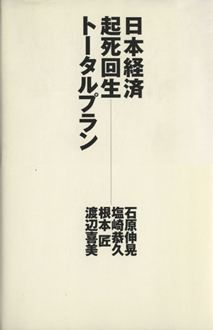 日本経済起死回生トータルプラン