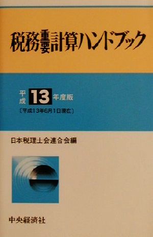 税務重要計算ハンドブック(平成13年度版)