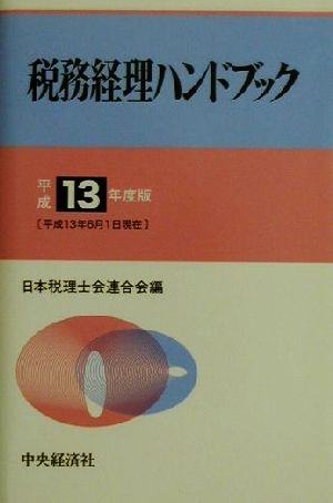 税務経理ハンドブック(平成13年度版)