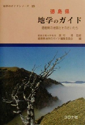 徳島県 地学のガイド 徳島県の地質とそのおいたち 地学のガイドシリーズ25