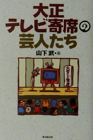 大正テレビ寄席の芸人たち