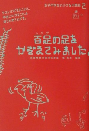 百足の足をかぞえてみました(2) 女子中学生の小さな大発見 女子中学生の小さな大発見2