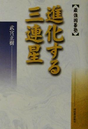 進化する三連星 最強囲碁塾