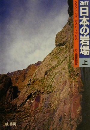 日本の岩場(上巻) クライミング・ガイドブックス