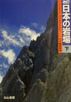 日本の岩場(下巻) クライミング・ガイドブックス