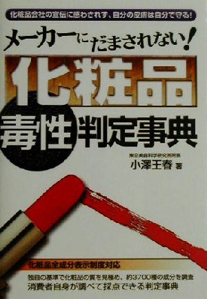 メーカーにだまされない！化粧品毒性判定事典 危険警告books