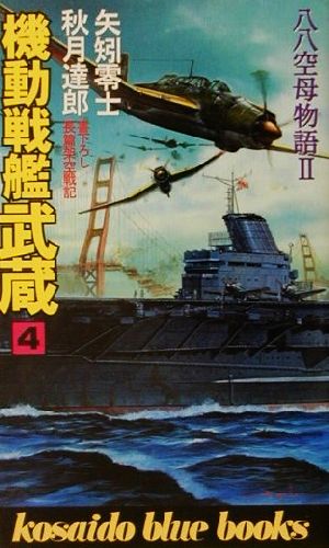 機動戦艦武蔵(4)八八空母物語2廣済堂ブルーブックス
