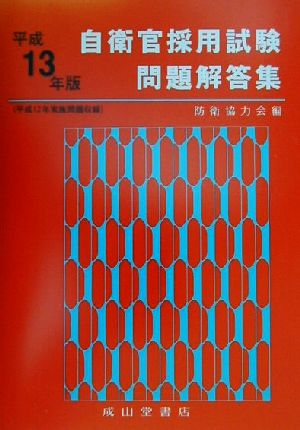 自衛官採用試験問題解答集(平成13年版)