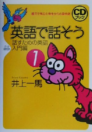 CDブック 親子で学ぶ小学生からの英会話 英語で話そう(1) 話すための英語・入門編