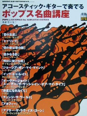 アコースティック・ギターで奏でるポップス名曲講座