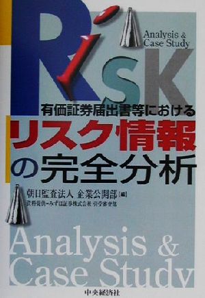 有価証券届出書等におけるリスク情報の完全分析