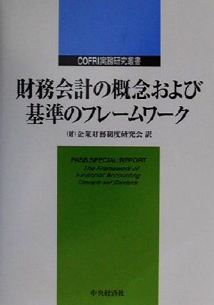 財務会計の概念および基準のフレームワーク COFRI実務研究叢書