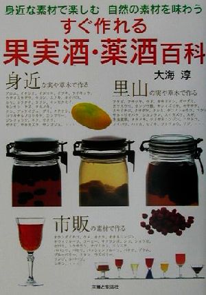 すぐ作れる果実酒・薬酒百科身近な素材で楽しむ自然の素材を味わう