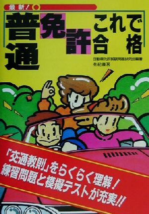 最新！模擬テスト付き 普通免許これで合格特別付録:マンガでわかる教則のポイント