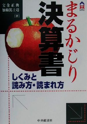 まるかじり決算書 しくみと読み方・読まれ方 CK BOOKS