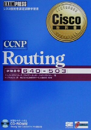 CCNP RoutingCisco教科書