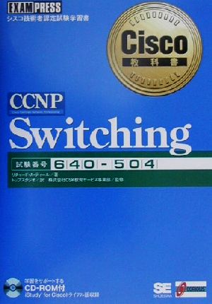 CCNP Switching Cisco教科書