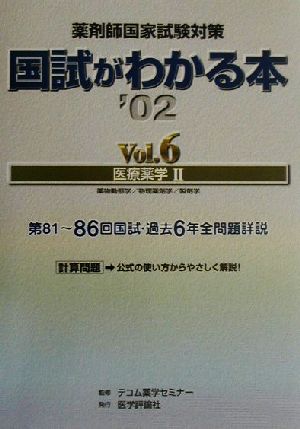 薬剤師国家試験対策 国試がわかる本(Vol.6) 医療薬学