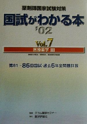 薬剤師国家試験対策 国試がわかる本(Vol.7) 医療薬学