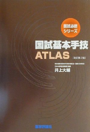 国試基本手技ATLAS 国試必修シリーズ