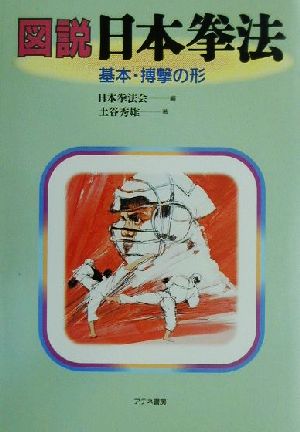 図説 日本拳法 基本・搏撃の形