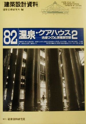 温泉・クアハウス(2) 地域づくりと楽養湯空間 建築設計資料82