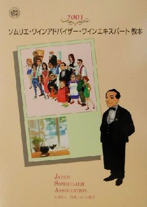 ソムリエ・ワインアドバイザー・ワインエキスパート教本(2001)