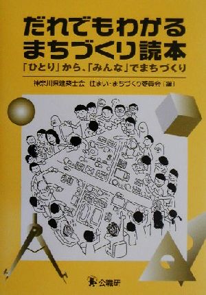 だれでもわかるまちづくり読本 「ひとり」から、「みんな」でまちづくり