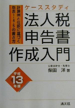 ケーススタディ 法人税申告書作成入門(平成13年版) 計算例と仕訳に基づく別表1・4・5の書き方