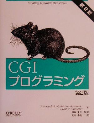 CGIプログラミング