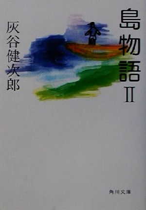 島物語(2)角川文庫