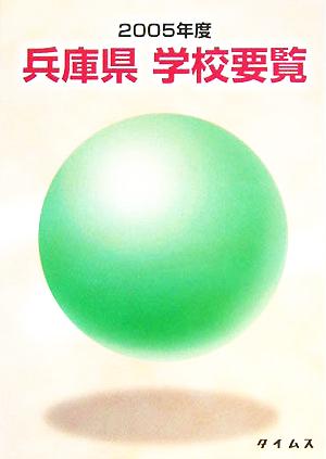 兵庫県学校要覧(2005年度)