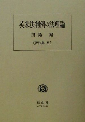 英米法判例の法理論 田島裕著作集8