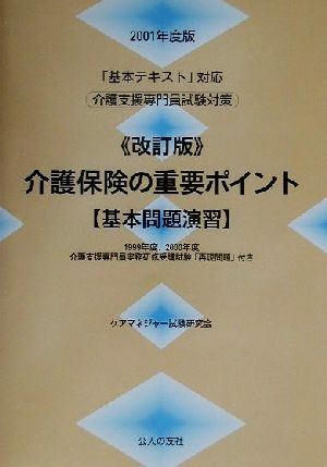 「基本テキスト」対応介護支援専門員試験対策 介護保険の重要ポイント 基本問題演習(2001年度版)