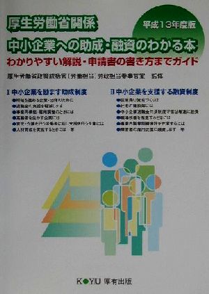 厚生労働省関係 中小企業への助成・融資のわかる本(平成13年度版) わかりやすい解説・申請書の書き方までガイド