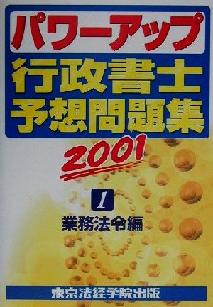 パワーアップ行政書士予想問題集(2001 1)業務法令編